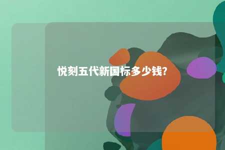 悦刻五代新国标多少钱？ 
